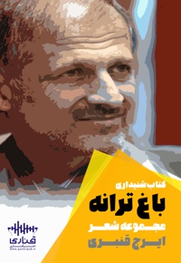 باغ ترانه